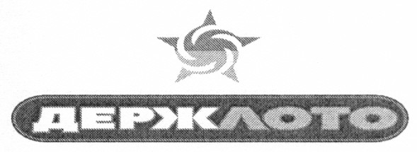 держ лото