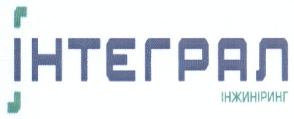 інтеграл інжиніринг