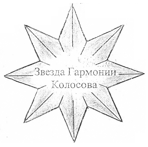 звезда гармонии колосова