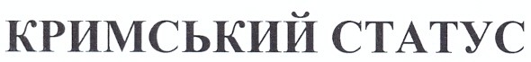 кримський статус