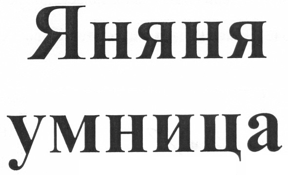 яняня умница