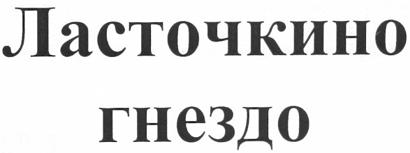ласточкино
