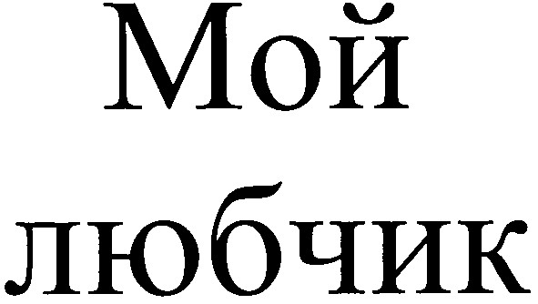 мой любчик