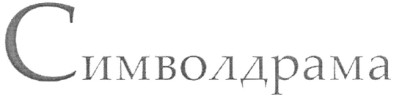 символдрама