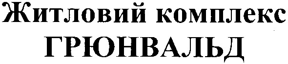 житловий комплекс грюнвальд