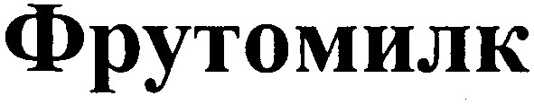 фрутомилк