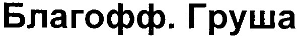 благофф. груша