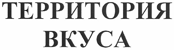 территория вкуса