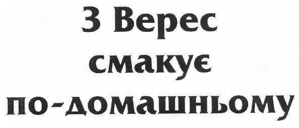 з верес смакує по-домашньому