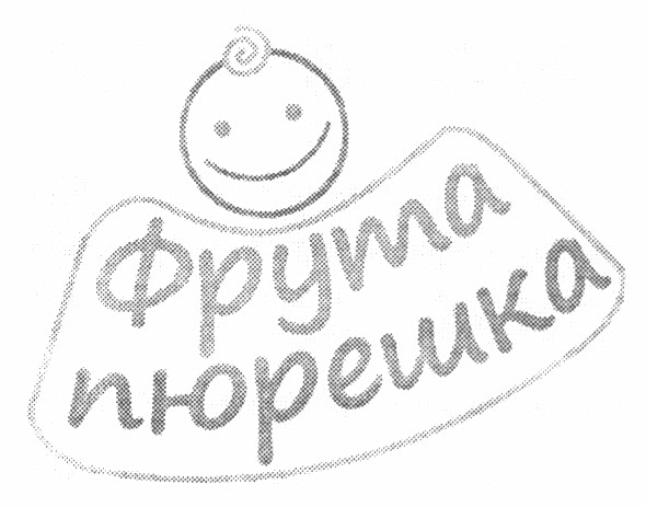 фрута пюрешка