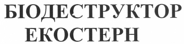 біодеструктор екостерн