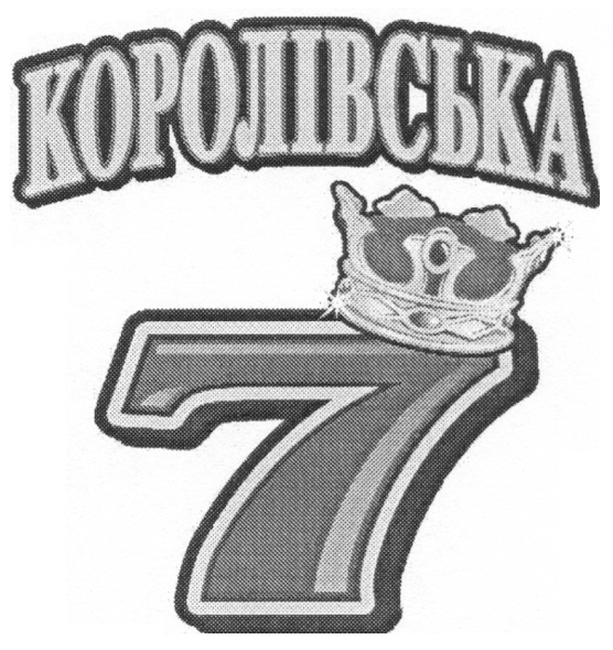 королівська 7