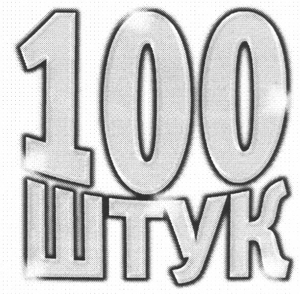 100 штук
