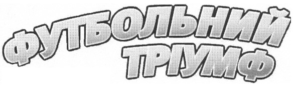 футбольний тріумф