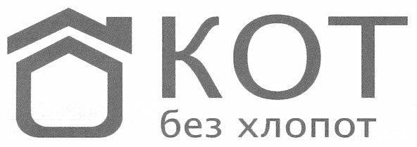 кот без хлопот
