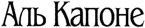 аль капоне