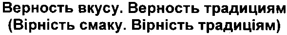 верность вкусу. верность традициям (вірність смаку. вірність традиціям)