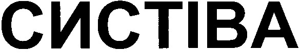систіва