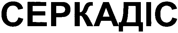 серкадіс