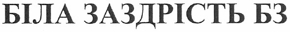 біла заздрість бз