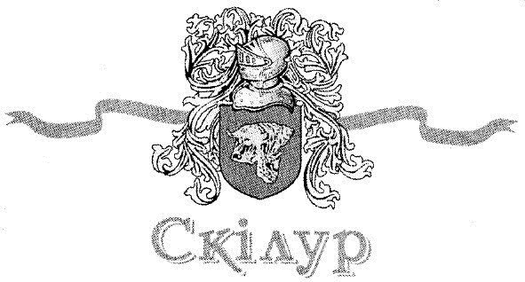 скілур