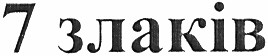 7 злаків