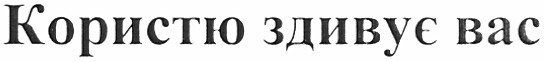 користю здивує вас