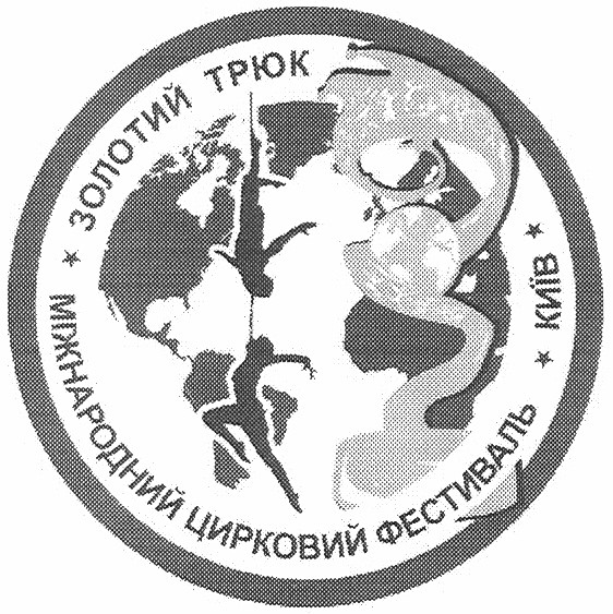 міжнародний цирковий фестиваль