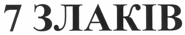 7 злаків