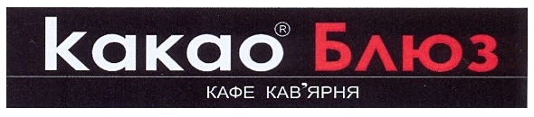 какао блюз кафе кав`ярня