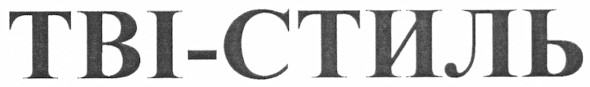 тві-стиль