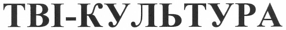 тві-культура