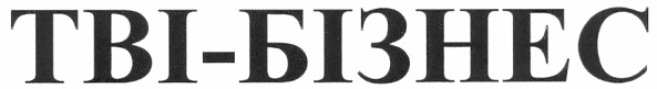 тві-бізнес