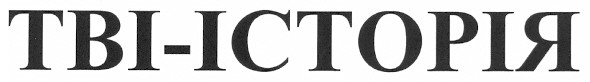тві-історія