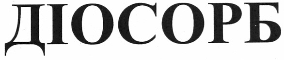 діосорб
