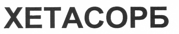 хетасорб