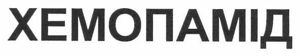 хемопамід