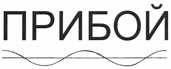 прибой