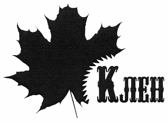 клен