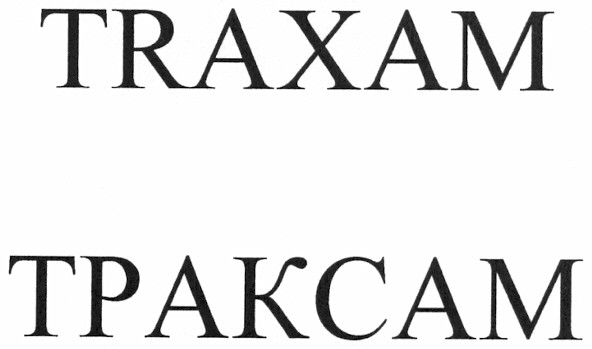 траксам