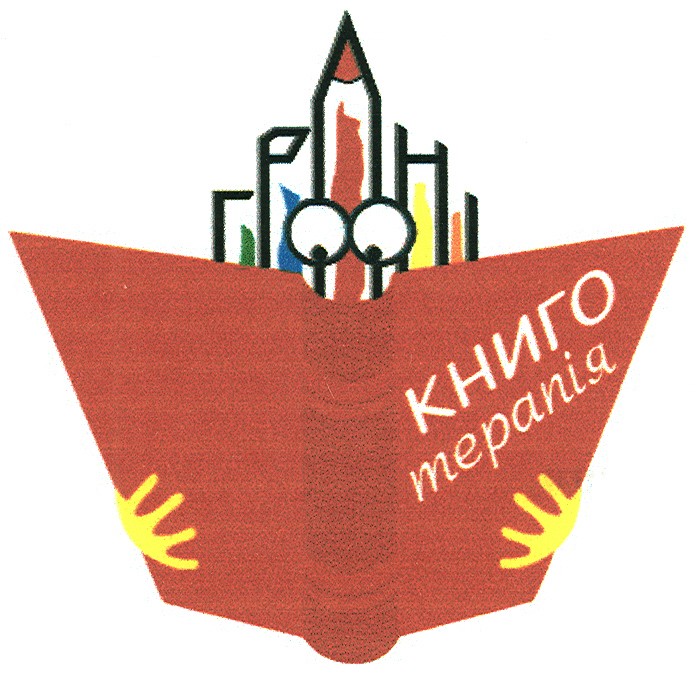 книго терапія