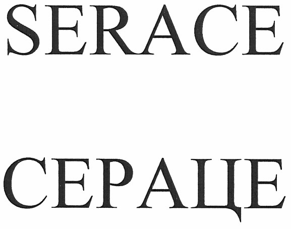 serace