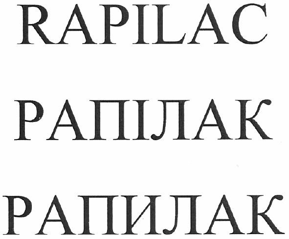 рапилак
