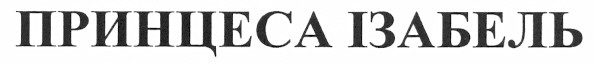 принцеса ізабель
