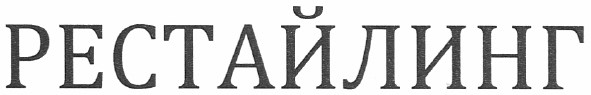 рестайлинг