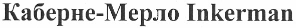 каберне-мерло inkerman