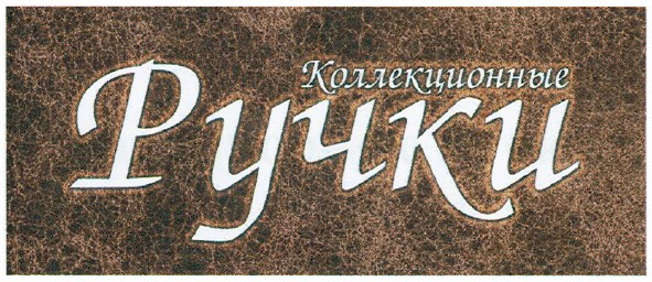 коллекционные ручки