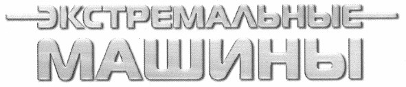 экстремальные машины