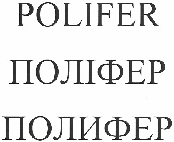 полифер