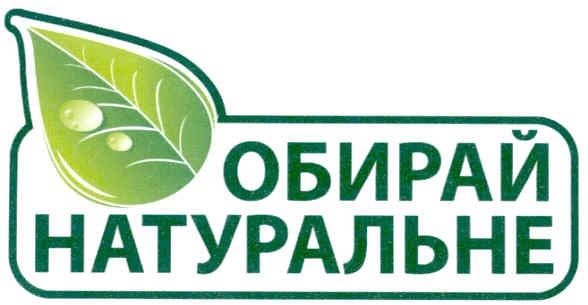 обирай натуральне